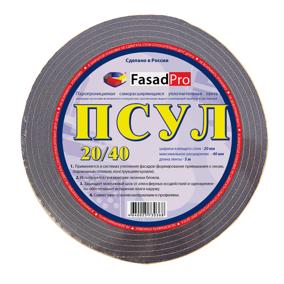 Лента уплотнительная паропроницаемая FasadPro саморасширяющаяся 20/40 мм 5 м