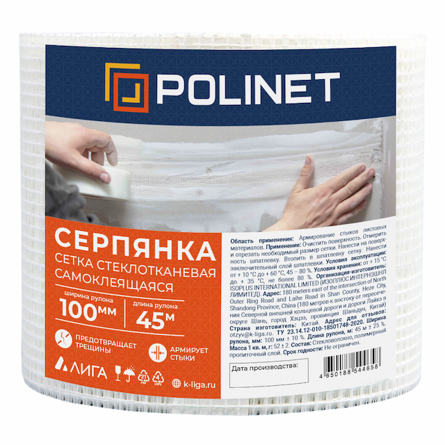 Лента (серпянка) стеклотканевая самоклеющаяся Polinet 100мм х 45м