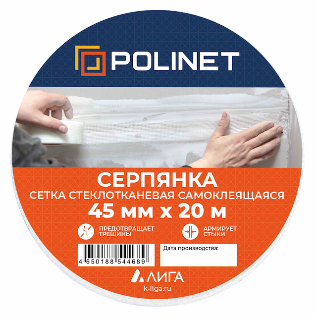 Лента (серпянка) стеклотканевая самоклеющаяся Polinet 45мм х 20м