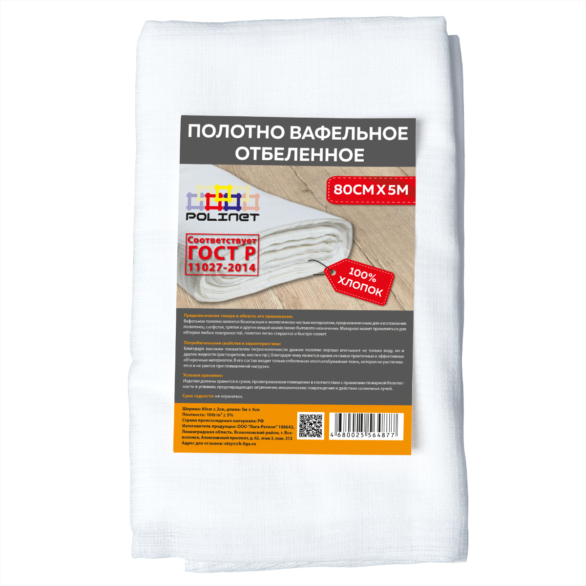 Полотно вафельное отбеленное х/б 0,8х50 м (40м2) 110 г ГОСТ 11027-2014