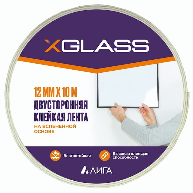 Лента двухсторонняя клейкая Xglass 0121 на вспененной основе индивидуальная упаковка 12 мм 10 м