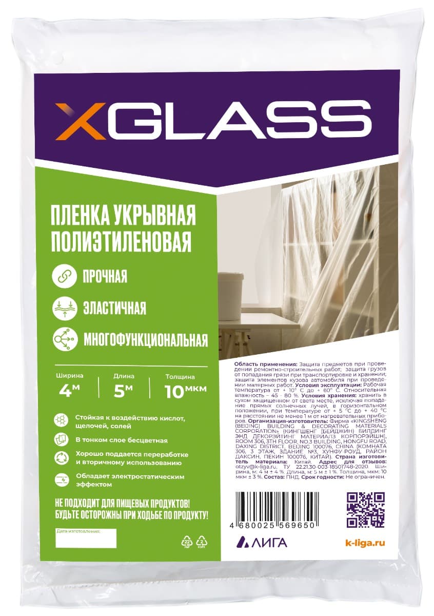 Пленка укрывная полиэтиленовая Xglass 10 мкм  4х5 м