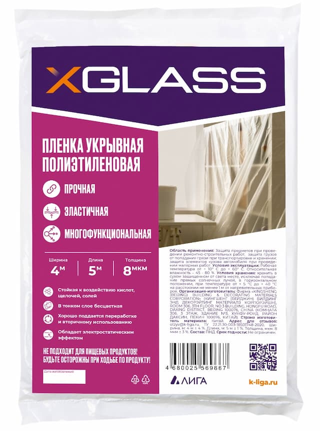 Пленка укрывная полиэтиленовая Xglass 8 мкм 4х5 м