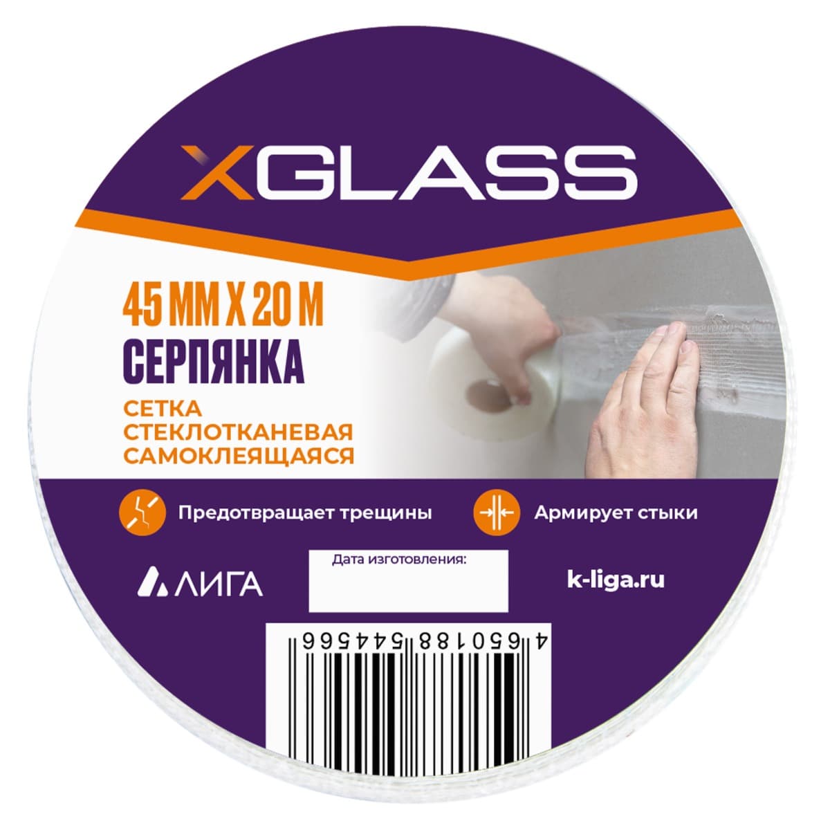 Лента (серпянка) стеклотканевая самоклеющаяся Xglass 45мм х 20м