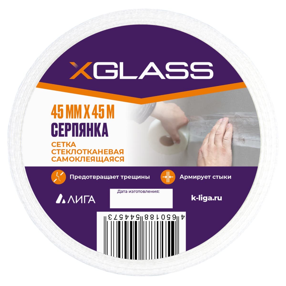 Лента (серпянка) стеклотканевая самоклеющаяся Xglass 45мм х 45м