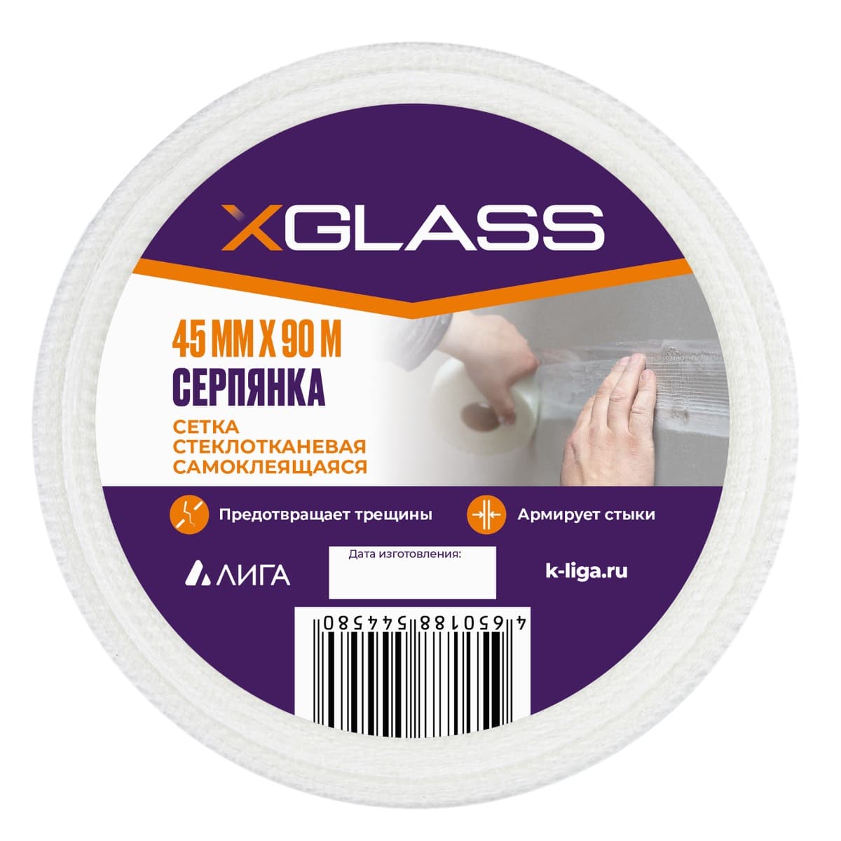 Лента (серпянка) стеклотканевая самоклеющаяся Xglass 45мм х 90м