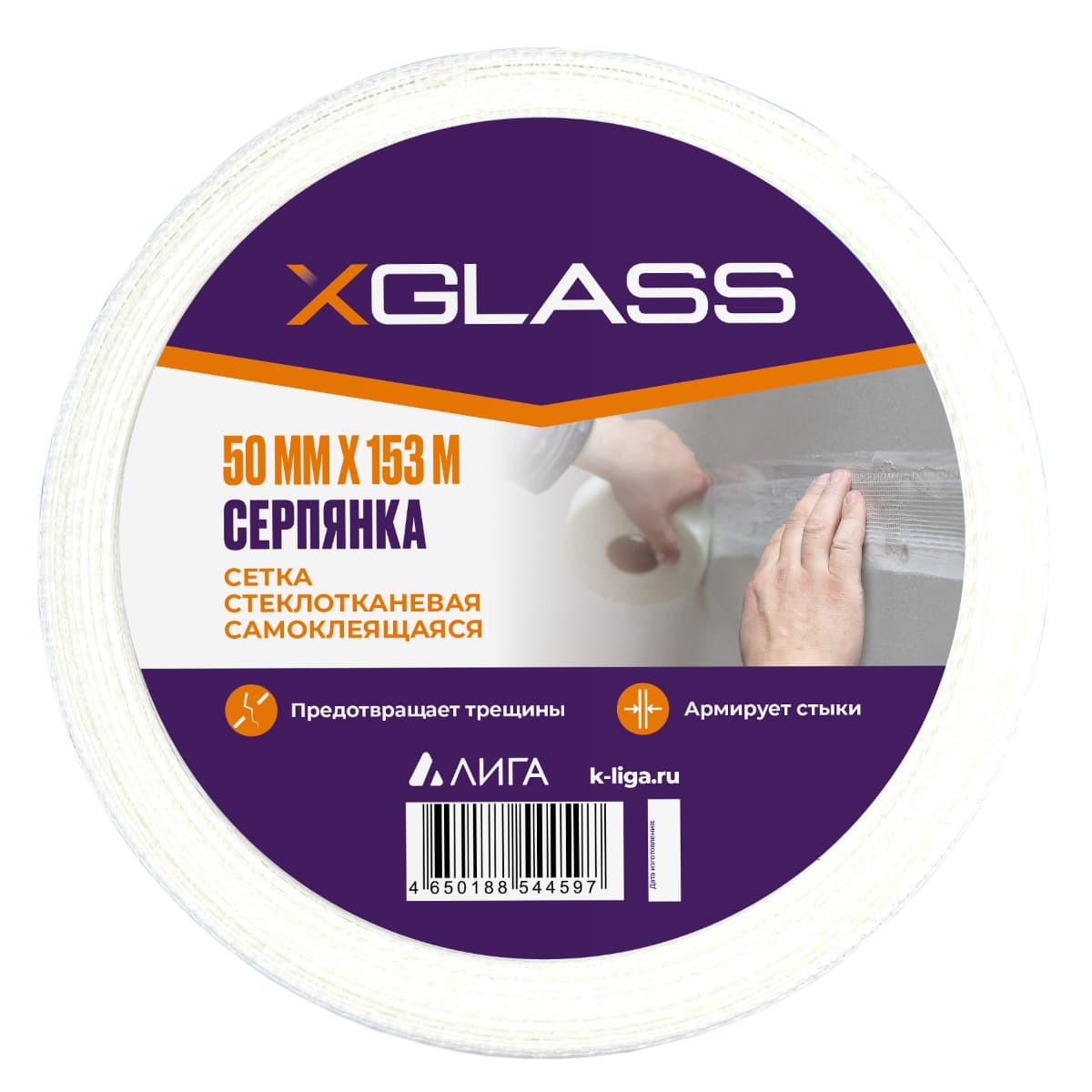Лента (серпянка) стеклотканевая самоклеющаяся Xglass 50мм х 153м