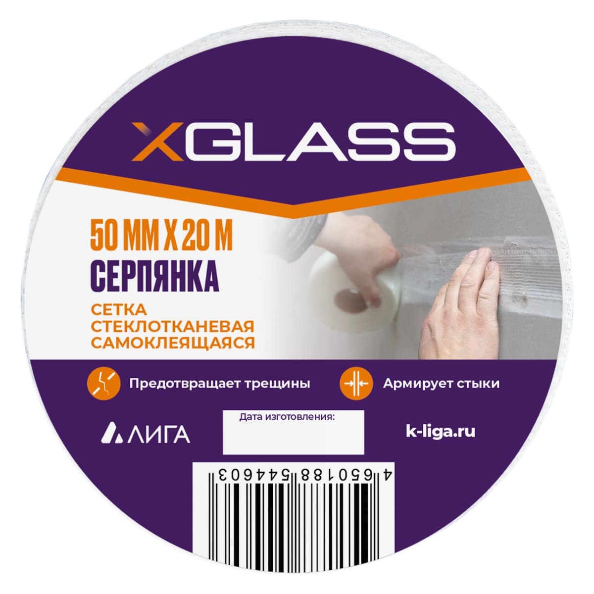 Лента (серпянка) стеклотканевая самоклеющаяся Xglass 50мм х 20м