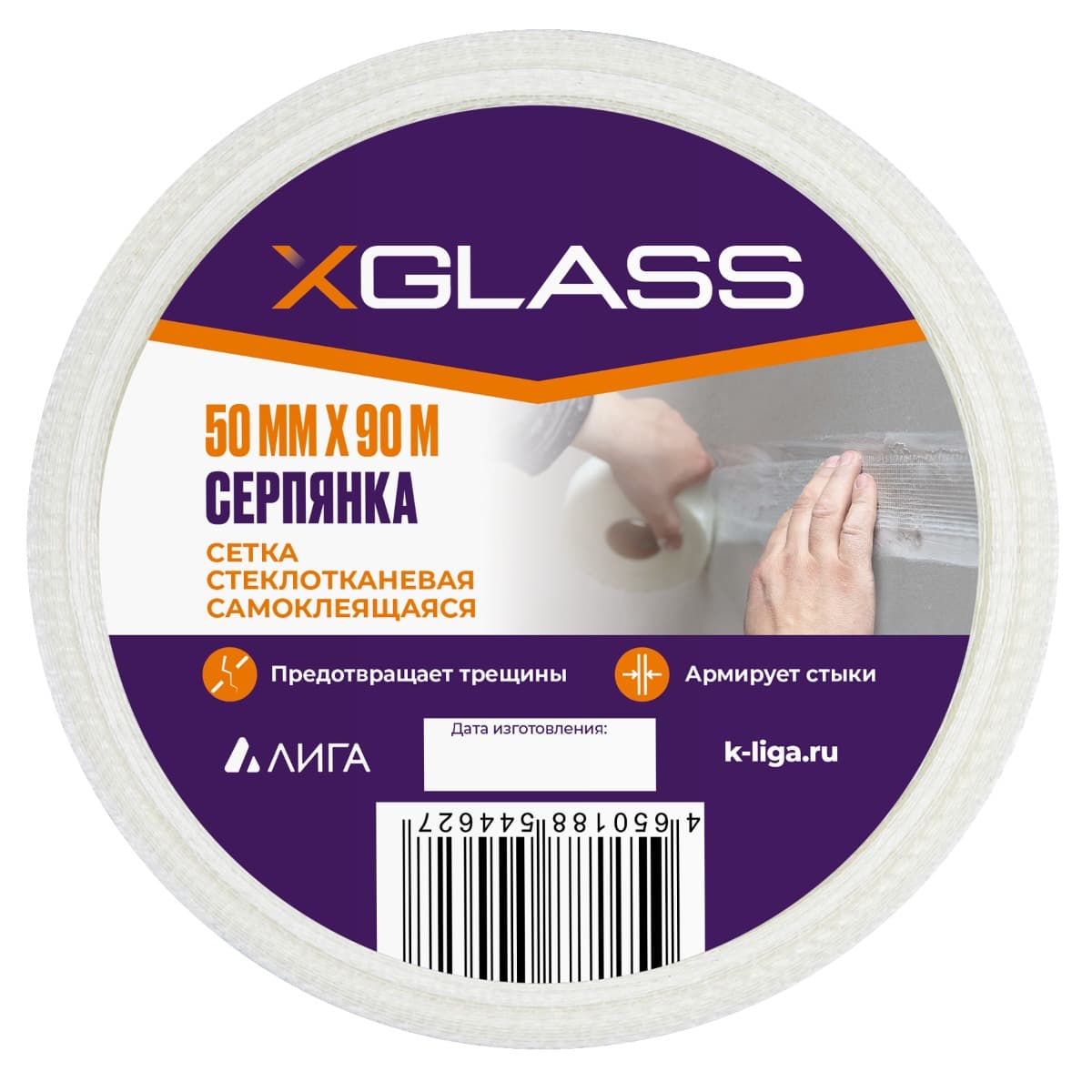 Лента (серпянка) стеклотканевая самоклеющаяся XGLASS 50мм х 90м